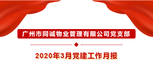 廣州市同誠(chéng)物業(yè)管理有限公司黨支部2020年3月黨建工作月報(bào) 廣州市同誠(chéng)物業(yè)管理有限公司黨支部2020年3月黨建工作月報(bào)